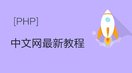 php中文网最新视频网站开发教程