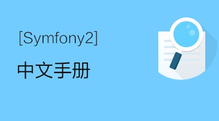 Symfony2中文手册
