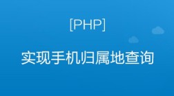 PHP实现手机归属地查询视频教程