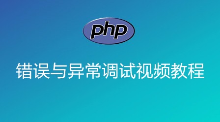 PHP错误与异常调试视频教程