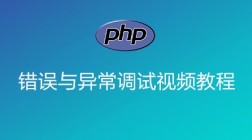 PHP错误与异常调试视频教程