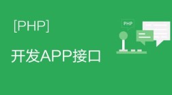 PHP开发APP接口视频教程