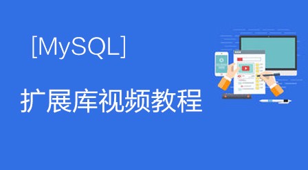 MySQLi 扩展库视频教程