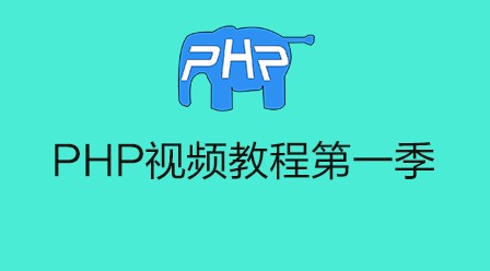 李炎恢PHP视频教程第一季