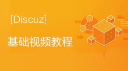PHPChina学院Discuz基础视频教程