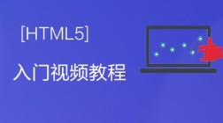 秀野堂html5入门视频教程