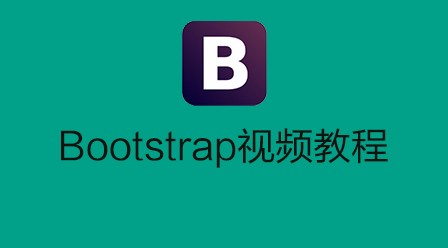 李炎恢bootstrap视频教程