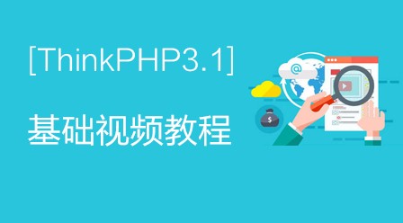 兄弟连ThinkPHP3.1基础视频教程