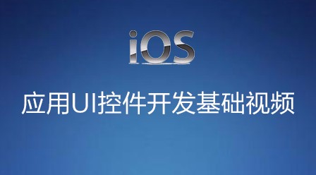 iOS应用UI控件开发基础视频