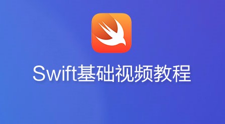 Swift视频教程 免费swift教程在线学习 Php中文网课程