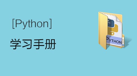 Python 学习手册