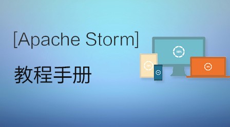 Apache Storm教程手册