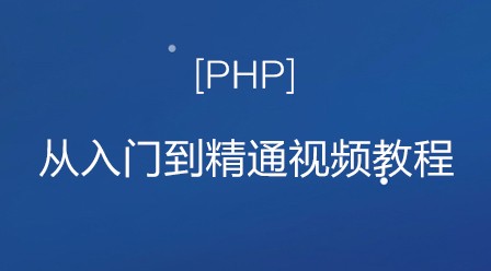 PHP从入门到精通视频教程（韩顺平）