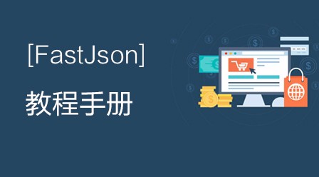 FastJson教程手册