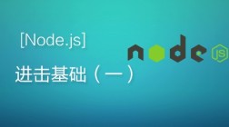 进击Node.js基础（一）