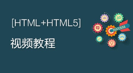 兄弟连高洛峰HTML+HTML5视频教程