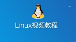 韩顺平经典Linux视频教程