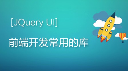 前端开发常用的库—jQuery UI教程