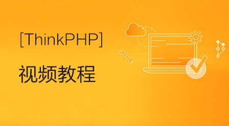 李炎恢Thinkphp视频教程