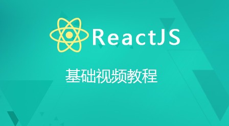 ReactJS基础视频教程