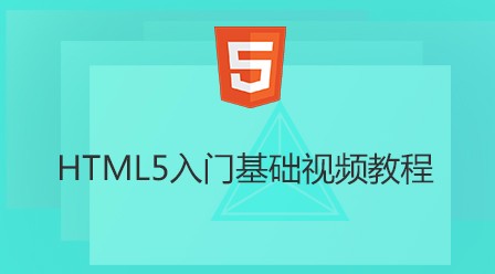 HTML5入门基础视频教程