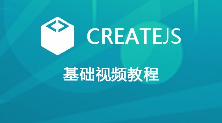 CreateJS基础视频教程