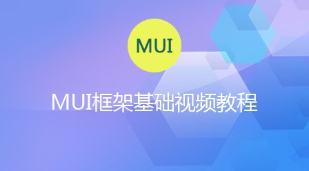 MUI框架基础视频教程