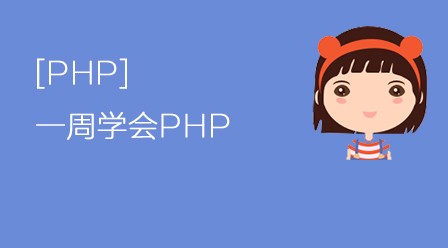 php入门教程之一周学会PHP