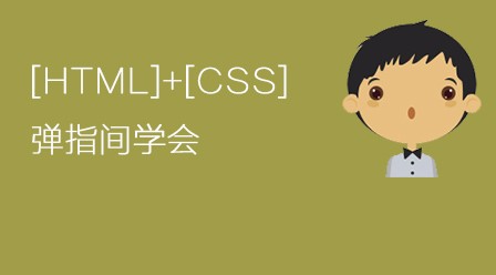 弹指间学会HTML+CSS