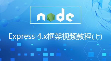Node.js Express 4.x框架视频教程（上）