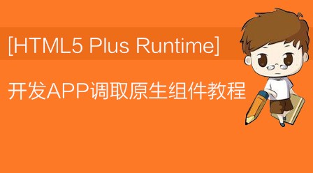 HTML5 plus Runtime 开发APP调取原生组件视频教程