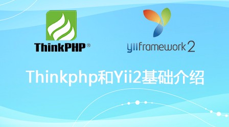thinkphp基础介绍和yii2基础介绍