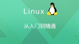 Linux从入门到精通