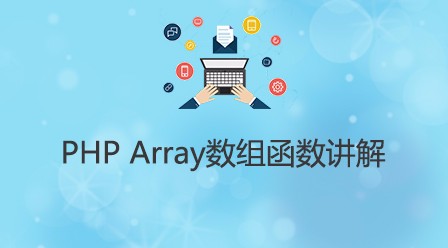 PHP函数之array数组函数视频讲解