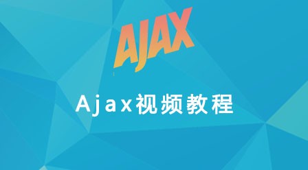 2017最新的AJAX视频教程