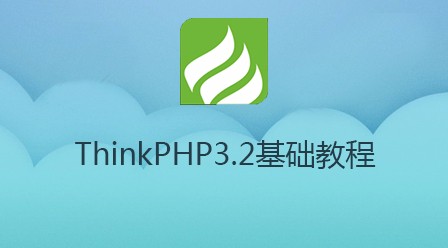 thinkphp3.2 基础视频教程