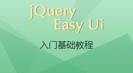 EasyUI基础入门视频教程