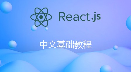 React.JS中文基础视频教程