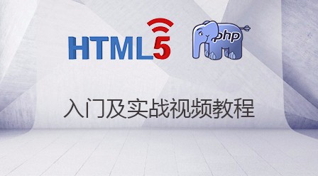 千锋PHP-HTML入门及实战视频教程