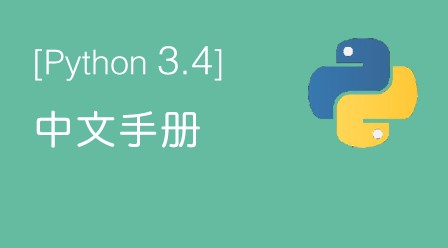 Python3.4中文手册