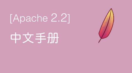 Apache2.2中文手册
