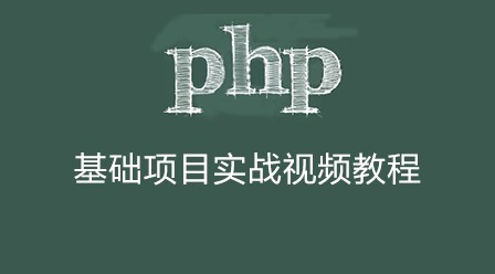云知梦PHP基础项目实战视频教程