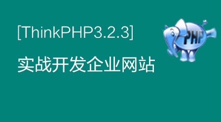 thinkphp3.2实战开发企业网站