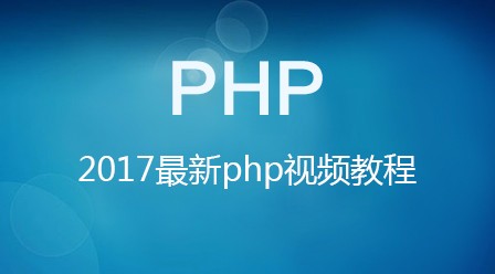 传智播客2017最新php视频教程