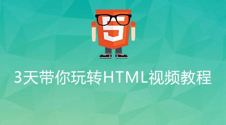 传智播客2017版3天带你玩转HTML视频教程