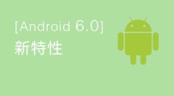 Android6.0新特性