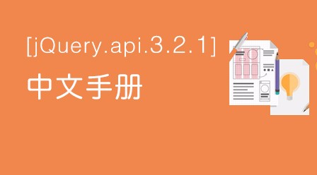 jquery.api.3.2.1中文手册
