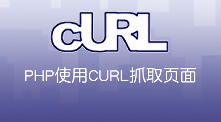 PHP使用CURL抓取页面