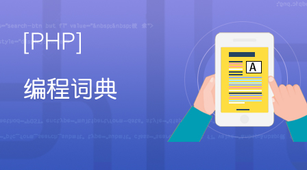 PHP编程词典