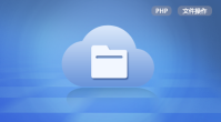 PHP文件基础操作